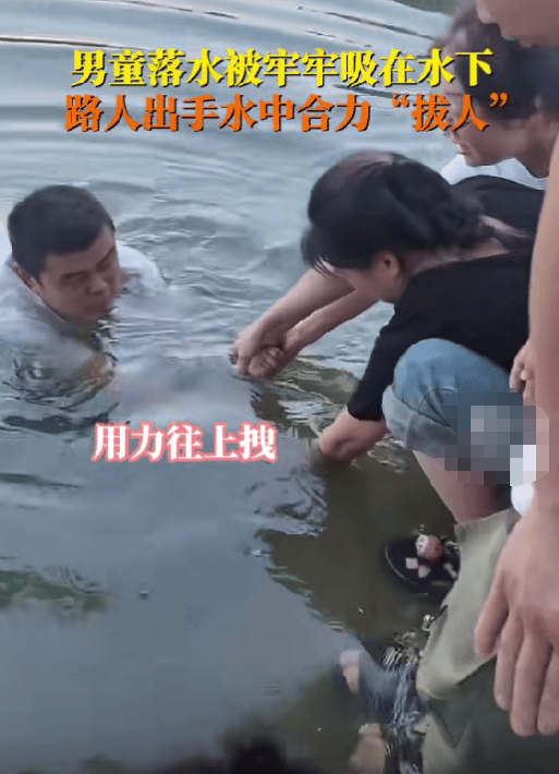 男孩被水流吸住 众人合力拔人，众人齐心救援彰显人间大爱