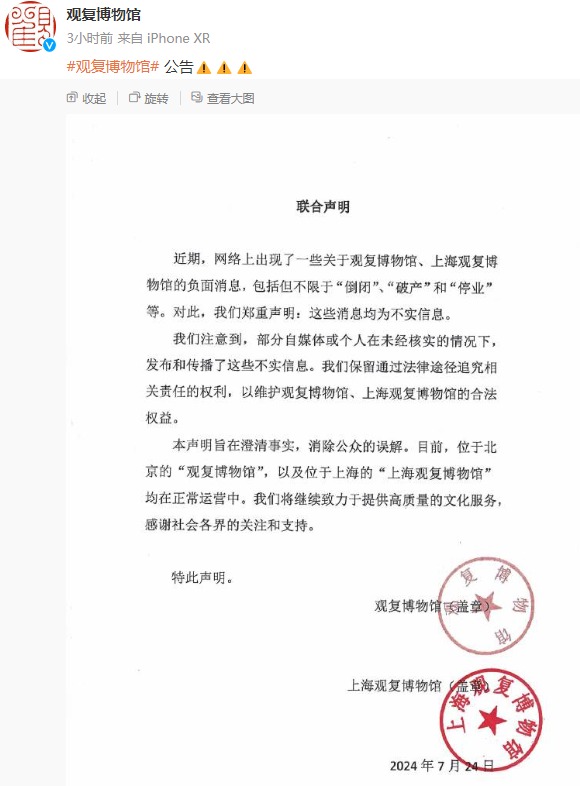 观复博物馆回应“倒闭、破产”传闻：目前北京、上海两馆均正常运营