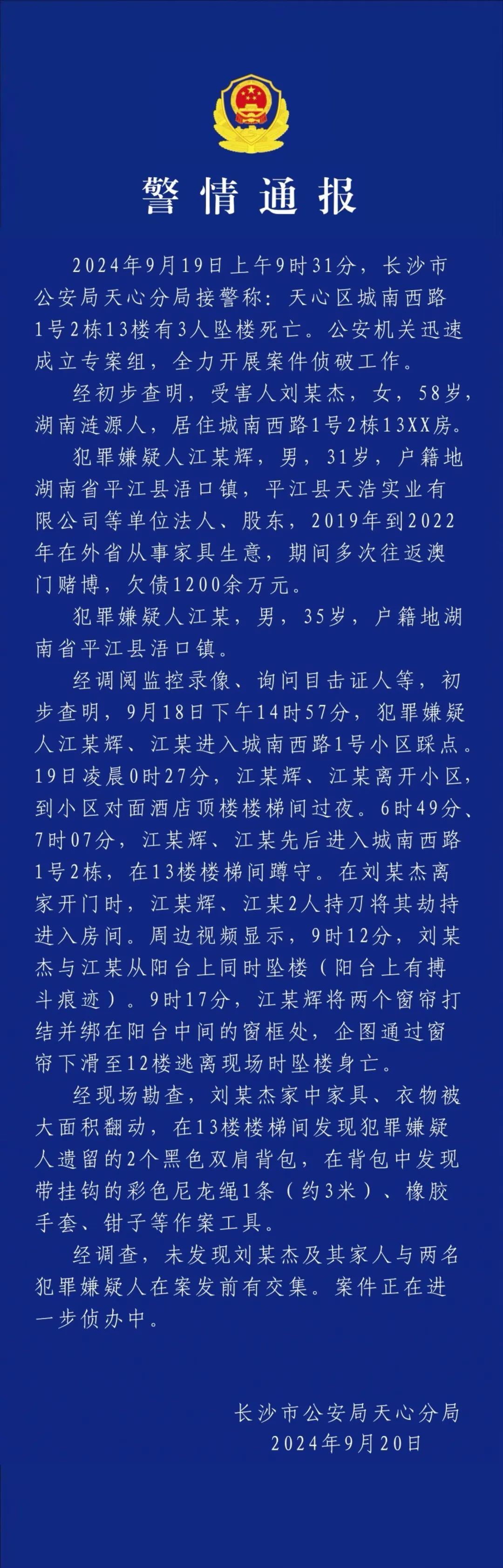 长沙警方通报刘某杰遇害案详情