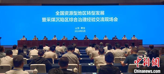 全国资源型地区转型发展现场会在枣庄举办 探索产业转型新路径