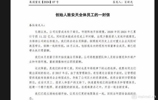 安天科技董事长全员信：2020年到2024年已累计亏损11.22亿！启动全员降薪，董事会成员已执行零薪酬