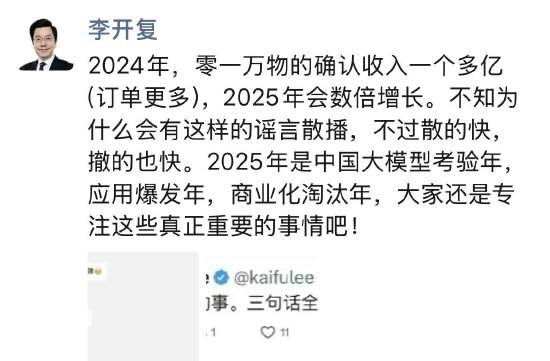 李开复辟谣阿里收购零一万物：谣言散播的快，撤的也快！2024年确认收入一个多亿订单更多，2025年会数倍增长