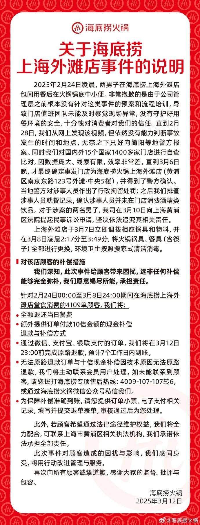 海底捞回应上海外滩店事件：期间消费4109单顾客，10倍现金补偿！向火锅里小便的两名男子提起民事诉讼申请