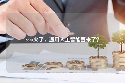 Sora火了，通用人工智能要来了？